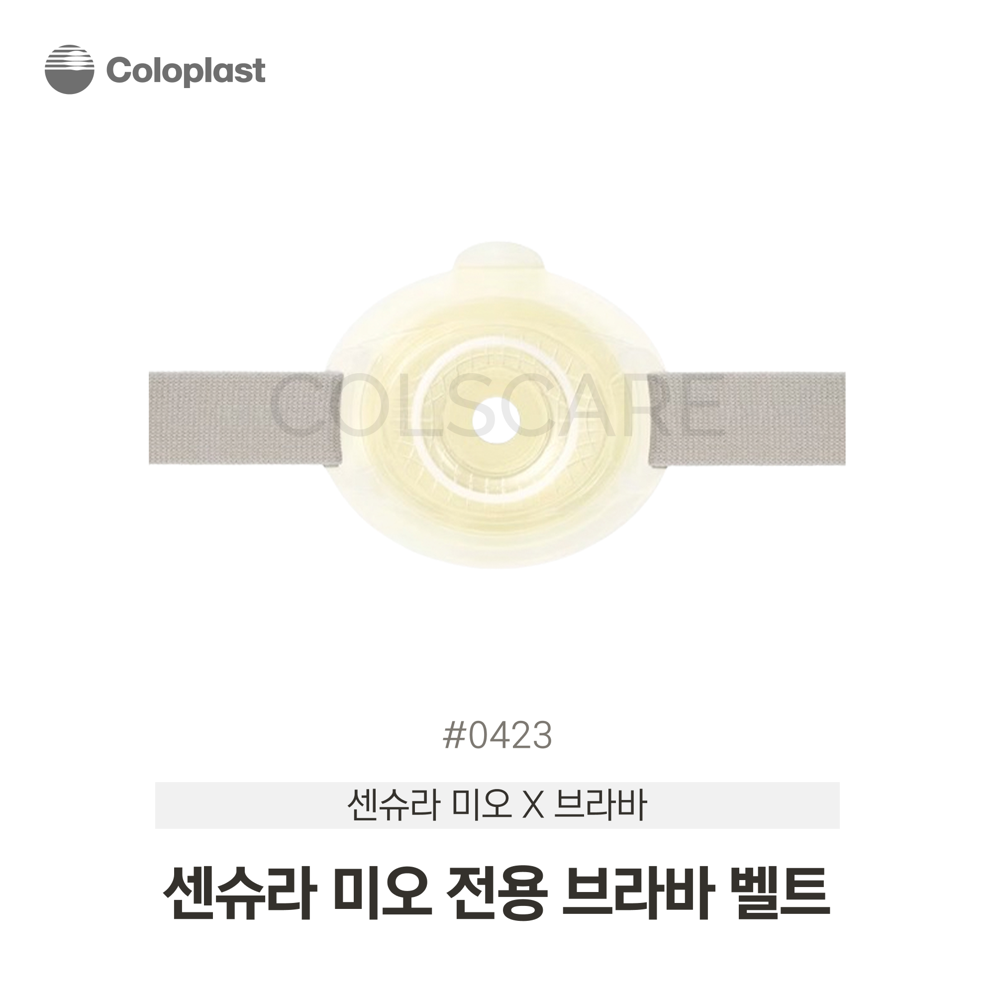 브라바 벨트 (센슈라 미오 전용) 표준 100CM  연회색  1개입 423